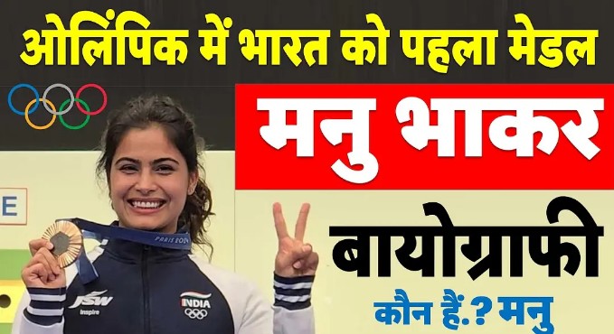 Manu Bhaker Biography in Hindi